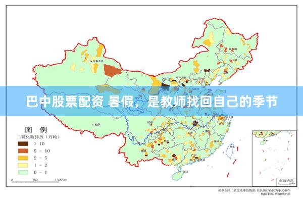 巴中股票配资 暑假，是教师找回自己的季节
