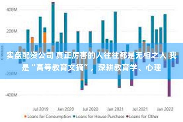 实盘配资公司 真正厉害的人往往都是无相之人 我是“高等教育文摘”，深耕教育学、心理